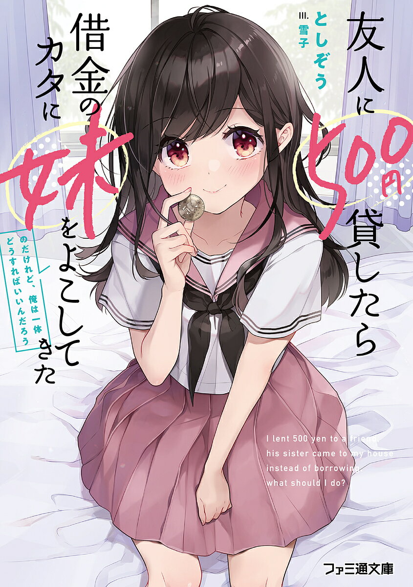 友人に500円貸したら借金のカタに妹をよこしてきたのだけれど、俺は一体どうすればいいんだろう／とし..
