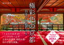 極彩色の京都 四季の名所めぐり/稲田大樹【3000円以上送料無料】