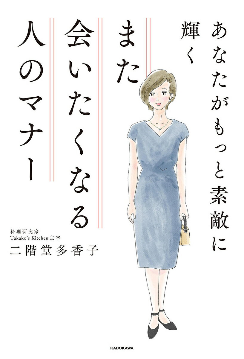 あなたがもっと素敵に輝くまた会いたくなる人のマナー／二階堂多香子【3000円以上送料無料】