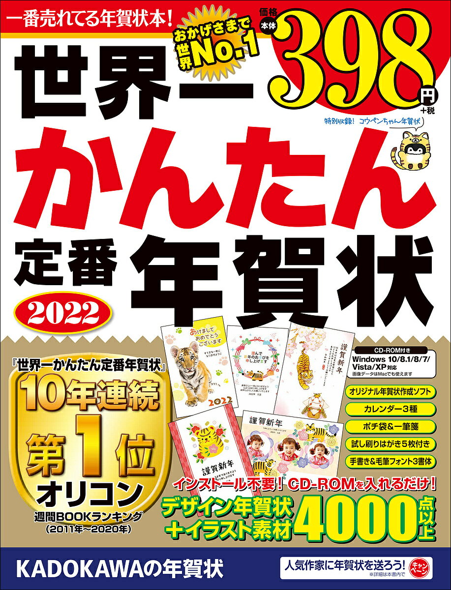 【3千円以上送料無料】世界一かんたん定番年賀状 2022