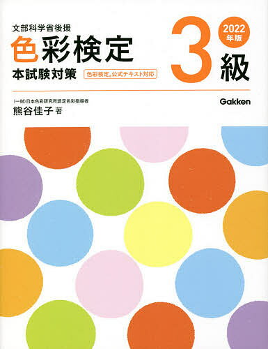 【3千円以上送料無料】色彩検定3級本試験対策 文部科学省後援 2022年版／熊谷佳子