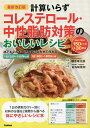 計算いらずコレステロール・中性脂肪対策のおいしいレシピ 1日の摂取カロリー別に材料の分量を2段階から選べる/横手幸太郎/金丸絵里加【3000円以上送料無料】