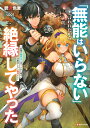 「無能はいらない」と言われたから絶縁してやった 最強の四天王に育てられた俺は、冒険者となり無双する/鬱沢色素【3000円以上送料無料】