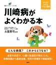 川崎病がよくわかる本/土屋恵司【3000円以上送料無料】