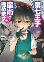 転生したら第七王子だったので、気ままに魔術を極めます 4/謙虚なサークル【3000円以上送料無料】