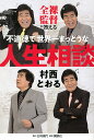 全裸監督が答える不道徳で世界一まっとうな人生相談/村西とおる【3000円以上送料無料】