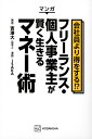 マンガ会社員より得をする!?フリーランス・個人事業主が賢く生きるマネー術/吉澤大/ISAKA【3000円以上送料無料】