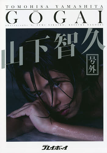 【3千円以上送料無料】週刊プレイボーイ「号外」山下智久／FUMINIKAIDO／KEISUKENAGOSHI