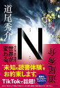 N/道尾秀介【3000円以上送料無料】