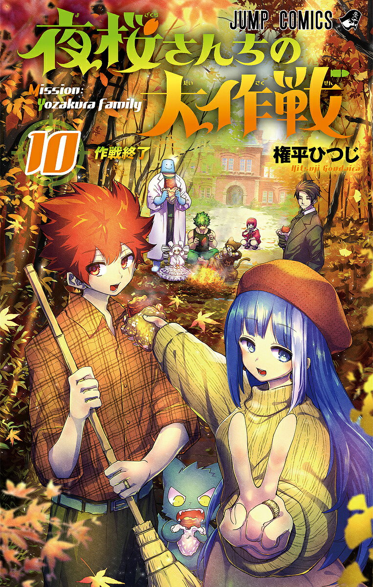 Boys - 夜桜さんちの大作戦 10／権平ひつじ【3000円以上送料無料】