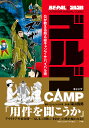 ゴルゴCAMP BE-PAL×ゴルゴ13 OUTDOOR MANUAL COMIC Gが教える超A級キャンプ・サバイバル術／さいとうたかを／深山雪男【3000円以上送料無料】