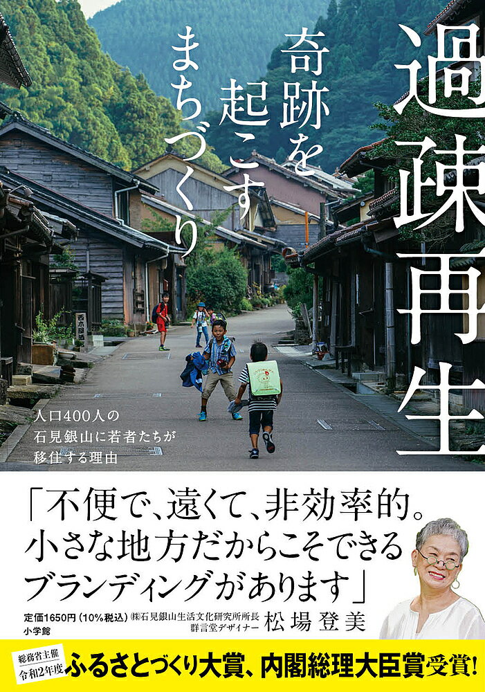 Pocketbooks （Nonfiction） - 過疎再生 奇跡を起こすまちづくり 人口400人の石見銀山に若者たちが移住する理由／松場登美【3000円以上送料無料】