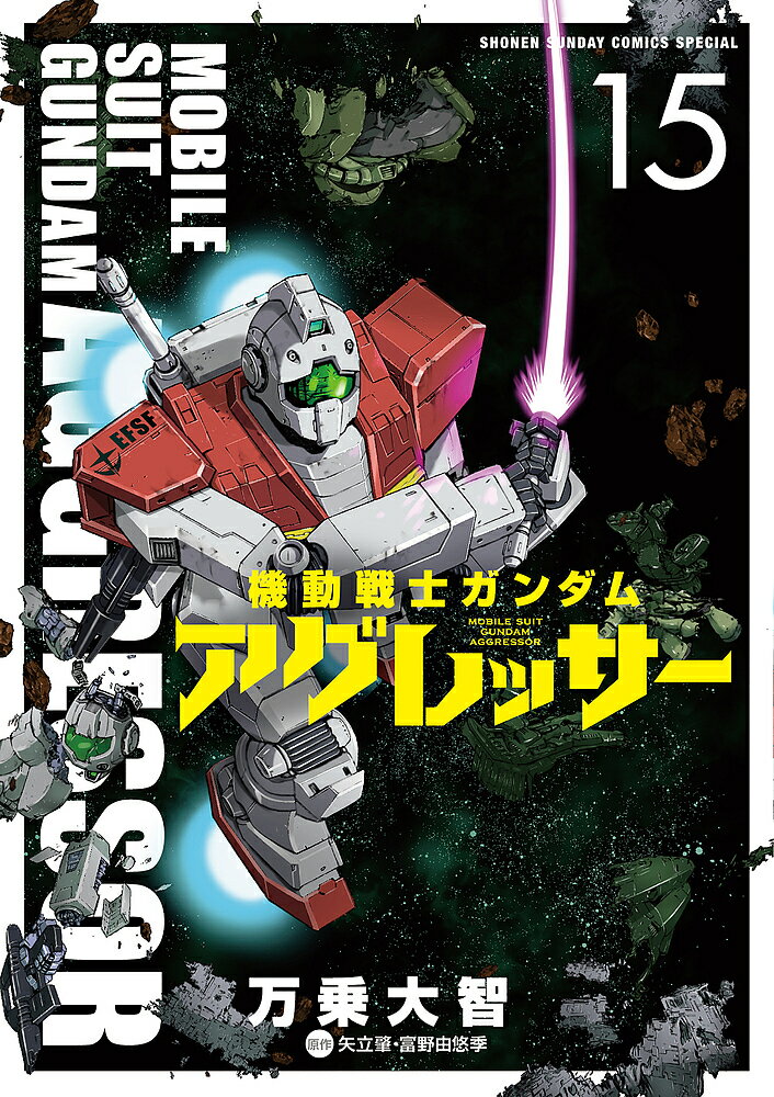 【3千円以上送料無料】機動戦士ガンダムアグレッサー 15／万乗大智／矢立肇／富野由悠季