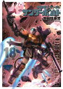 機動戦士ガンダムサンダーボルト 18/太田垣康男/矢立肇/富野由悠季【3000円以上送料無料】