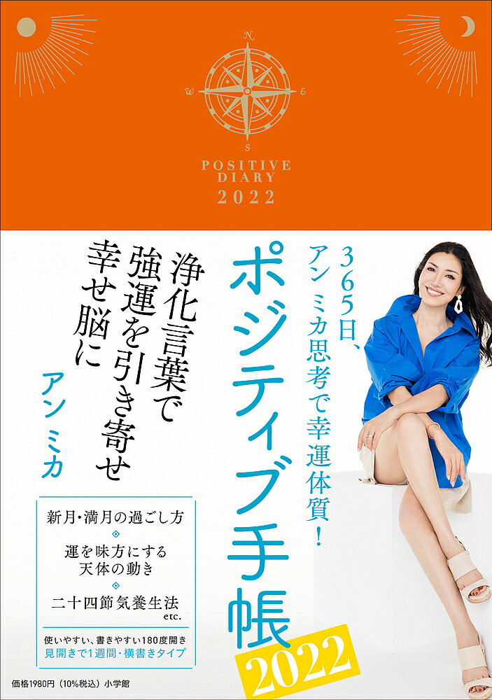 ’22 ポジティブ手帳／アンミカ【3000円以上送料無料】のサムネイル