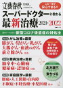 スーパードクターに教わる最新治療 2021-2022【3000円以上送料無料】