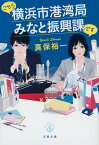 こちら横浜市港湾局みなと振興課です／真保裕一【3000円以上送料無料】