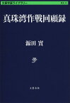 真珠湾作戦回顧録／源田實【3000円以上送料無料】