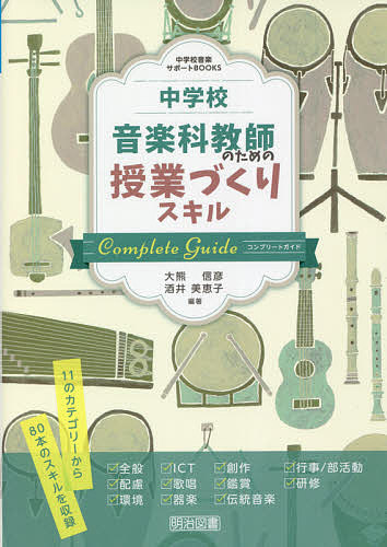 中学校音楽科教師のための授業づくりスキルコンプリートガイド 11のカテゴリーから80本のスキルを収録／大熊信彦／酒井美恵子【3000円以上送料無料】