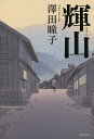輝山/澤田瞳子【3000円以上送料無料】