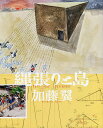 縄張りと島 加藤翼/加藤翼/ケン・タダシ・オオシマ/関野吉晴【3000円以上送料無料】