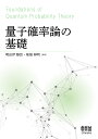 量子確率論の基礎/明出伊類似/尾畑伸明【3000円以上送料無料】
