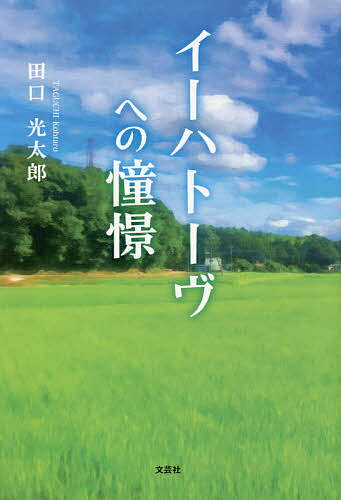 イーハトーヴへの憧憬／田口光太郎【3000円以上送料無料】