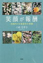 笑顔が報酬 刑務所での国語科の授業/小崎佳奈子【3000円以上送料無料】