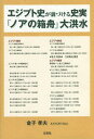エジプト史が裏づける史実「ノアの箱舟」大洪水/金子孝夫【3000円以上送料無料】