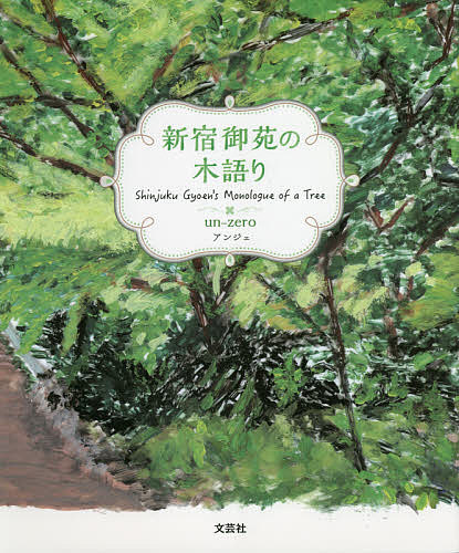 【3千円以上送料無料】新宿御苑の木語り／un‐zero／子供／絵本