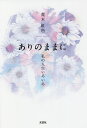 ありのままに 私の人生いろいろ/荒木紅色【3000円以上送料無料】
