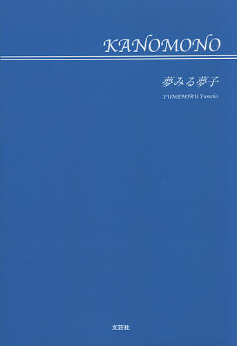 Pocketbooks （Essay） - 【3千円以上送料無料】KANOMONO／夢みる夢子