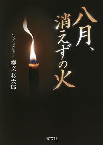 【3千円以上送料無料】八月、消えずの火／縄文杉太郎