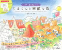 くまさんと素敵な街/なかうちわか【3000円以上送料無料】