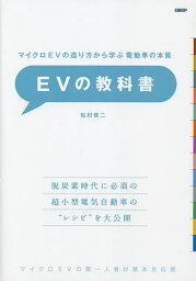 EVの教科書 マイクロEVの造り方から学ぶ電動車の本質／松村修二【3000円以上送料無料】