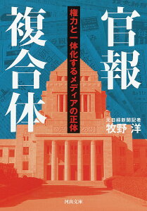 官報複合体 権力と一体化するメディアの正体/牧野洋【3000円以上送料無料】