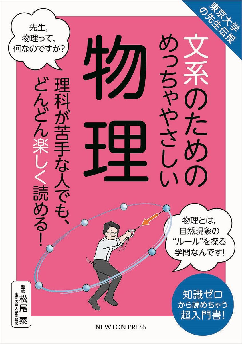 文系のためのめっちゃやさしい物理 理科が苦手な人でも、どんどん楽しく読める! 知識ゼロから読めちゃう超入門書!／松尾泰【3000円以上送料無料】のサムネイル