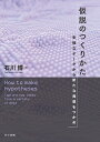 仮説のつくりかた 多様なデータから新たな発想をつかめ/石川博【3000円以上送料無料】