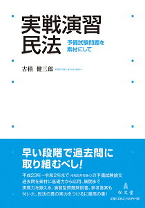 実戦演習民法 予備試験問題を素材にして/古積健三郎【3000円以上送料無料】