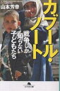 カブール・ノート 戦争しか知らない子どもたち／山本芳幸