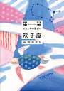 星栞(ほしおり)2022年の星占い双子座／石井ゆかり【3000円以上送料無料】