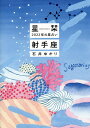 星栞(ほしおり)2022年の星占い射手座/石井ゆかり【3000円以上送料無料】