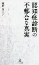 認知症診断の不都合な真実/磯野浩【3000円以上送料無料】