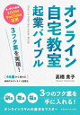 オンライン自宅教室起業バイブル 3フク業を実現!40歳から始める新時代のオンライン起業法 新・稼げる教室ZOOM YouTube活用/高橋貴子【3000円以上送...