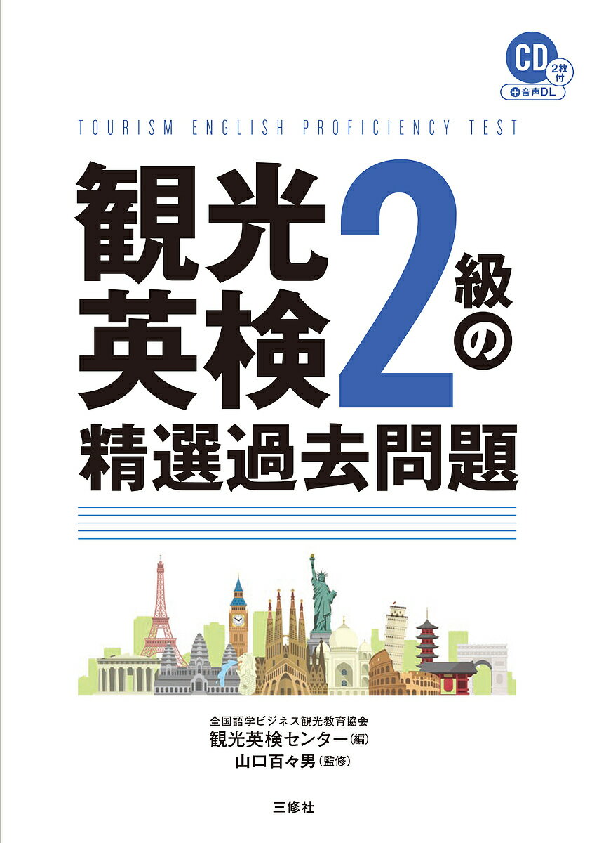 観光英検2級の精選過去問題/全国語学ビジネス観光教育協会観光英検センター/山口百々男【3000円以上送料無料】