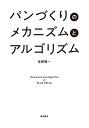 パンづくりのメカニズムとアルゴリズム/吉野精一/レシピ【3000円以上送料無料】