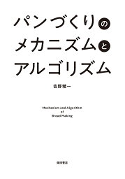 パンづくりのメカニズムとアルゴリズム／吉野精一／レシピ【3000円以上送料無料】