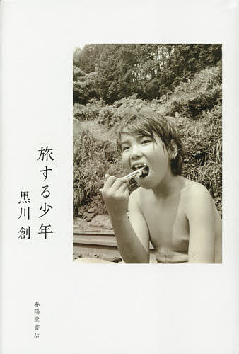旅する少年／黒川創【3000円以上送料無料】