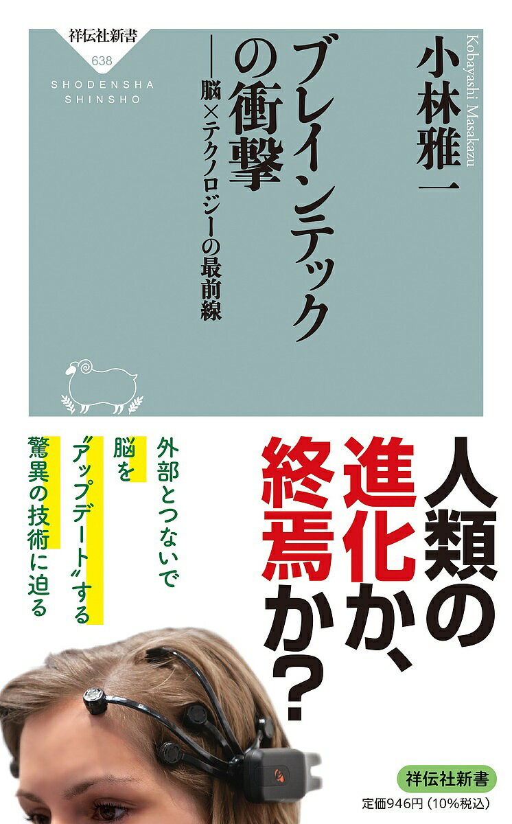 【3千円以上送料無料】ブレインテックの衝撃 脳×テクノロジーの最前線／小林雅一