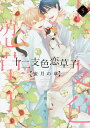 十二支色恋草子 蜜月の章 5/待緒イサミ【3000円以上送料無料】